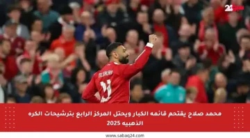محمد صلاح يقتحم قائمة الكبار ويحتل المركز الرابع بترشيحات الكرة الذهبية 2025
